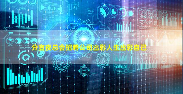 分宜夜总会招聘公司出彩人生出彩自己